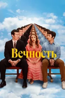 Вечность — постер