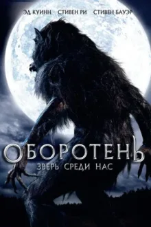 Оборотень: Зверь среди нас — постер