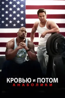 Кровью и потом: Анаболики — постер