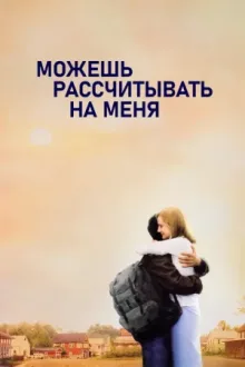 Можешь рассчитывать на меня — постер