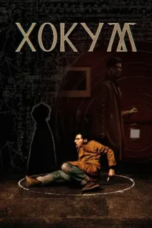Хокум — постер