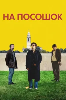 На посошок — постер