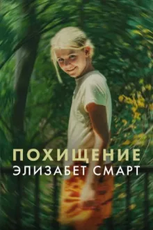 Похищение: Элизабет Смарт — постер