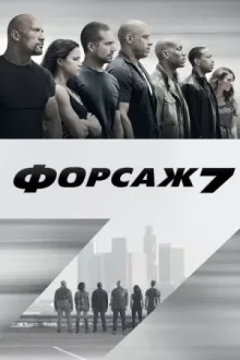 Форсаж 7 — постер