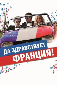 Да здравствует Франция! — постер