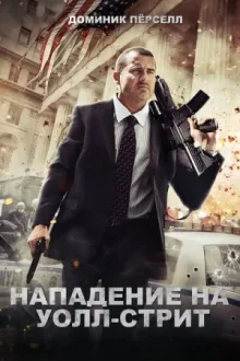 Нападение на Уолл-стрит — постер