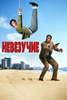Невезучие — постер