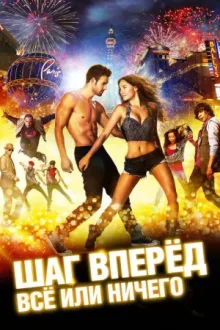 Шаг вперёд: Всё или ничего — постер
