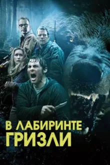 Гризли — постер