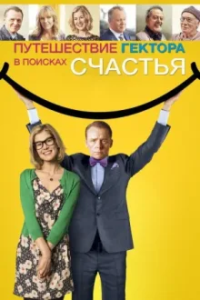 Путешествие Гектора в поисках счастья — постер