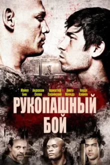 Рукопашный бой — постер