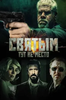 Святым тут не место — постер