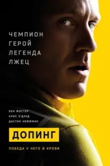 Допинг — постер
