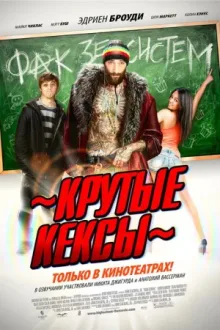 Крутые кексы — постер