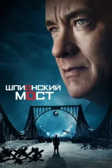 Шпионский мост — постер
