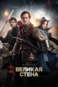 Великая стена — постер