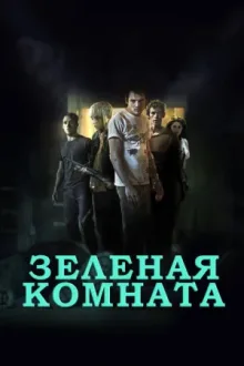 Зеленая комната — постер