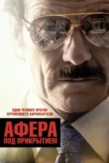Афера под прикрытием — постер