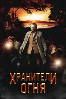 Хранители огня — постер