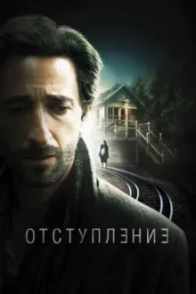 Отступление — постер