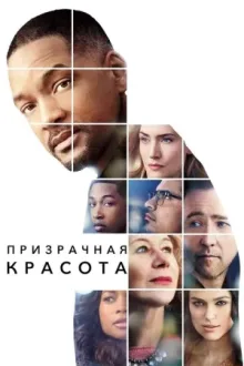 Призрачная красота — постер