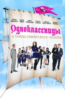 Одноклассницы и тайна пиратского золота — постер