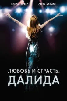 Любовь и страсть. Далида — постер