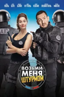 Возьми меня штурмом — постер