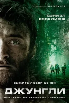 Джунгли — постер