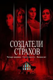 Создатели страхов — постер