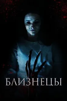 Близнецы — постер