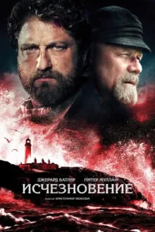 Исчезновение — постер