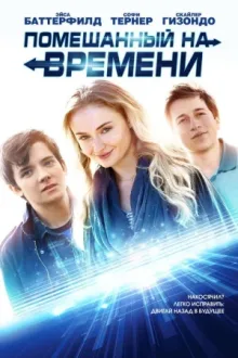 Помешанный на времени — постер