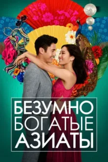 Безумно богатые азиаты — постер