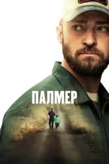 Палмер — постер