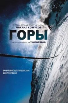 Горы — постер