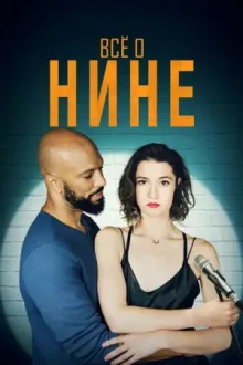 Все о Нине — постер
