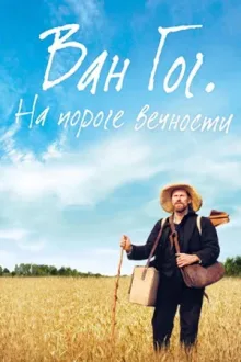 Ван Гог. На пороге вечности — постер