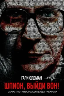 Шпион, выйди вон! — постер