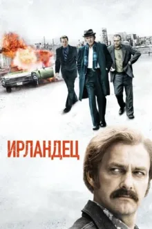 Ирландец — постер