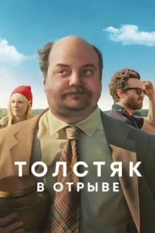 Толстяк в отрыве — постер