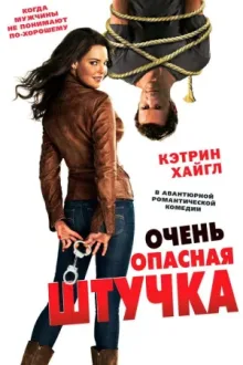 Очень опасная штучка — постер