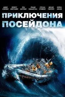 Приключения «Посейдона» — постер