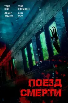 Поезд смерти — постер