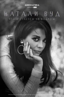 Натали Вуд: Что остается за кадром — постер