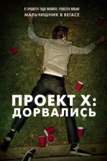 Проект X: Дорвались — постер