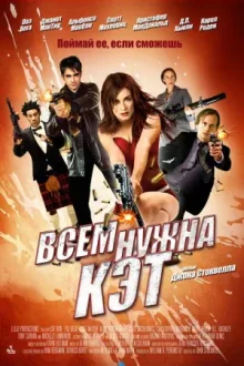 Всем нужна Кэт — постер