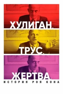 Хулиган. Трус. Жертва: История Роя Кона — постер