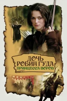Дочь Робин Гуда: Принцесса воров — постер
