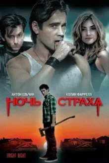 Ночь страха — постер